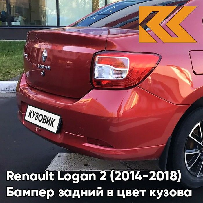 Бампер задний в цвет кузова для Рено Логан 2 Renault Logan 2 (2014-) B76 - ROUGE DE FEU - Красный  #1