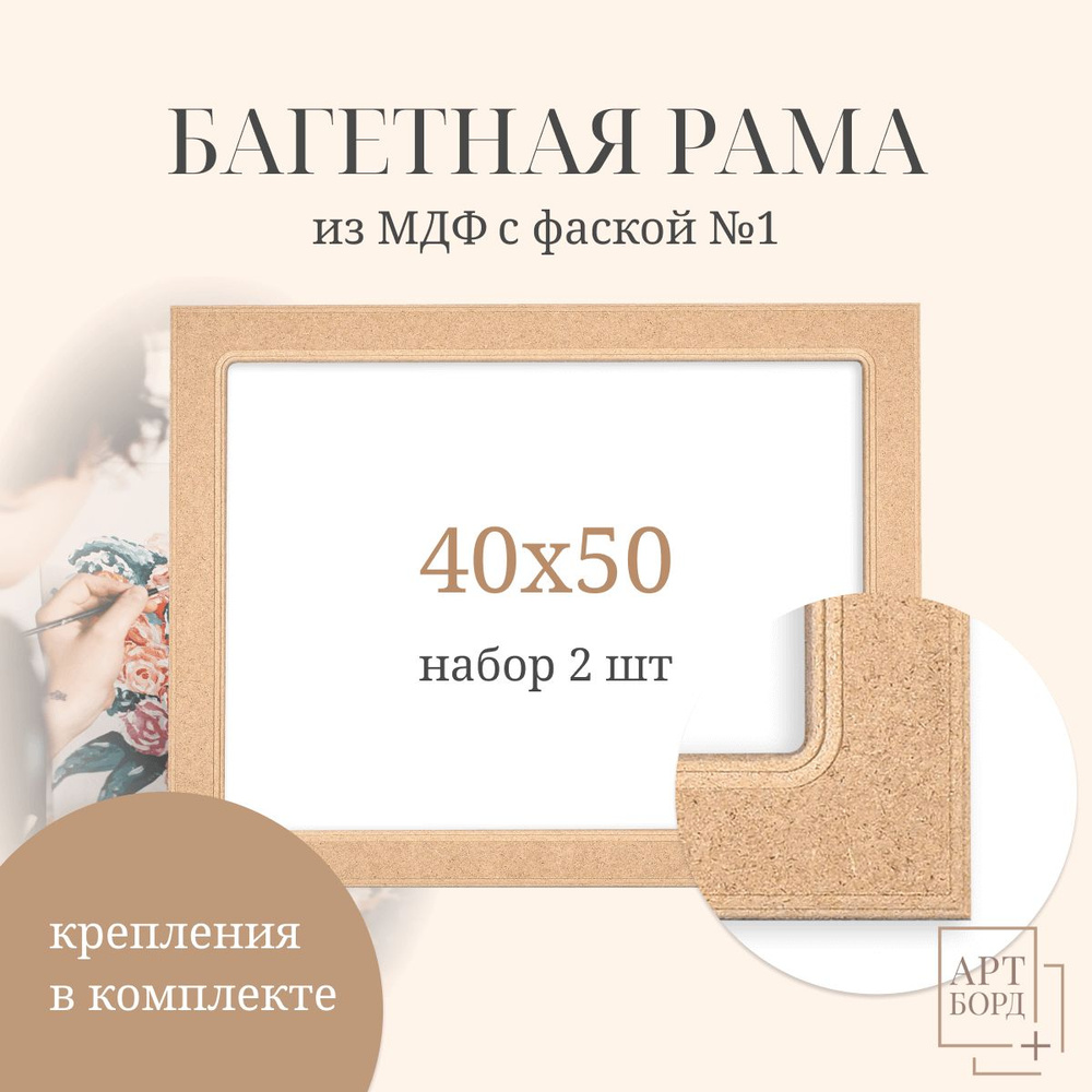 Рамка для картины 40х50 см, 2 шт, под покраску из МДФ №1 #1