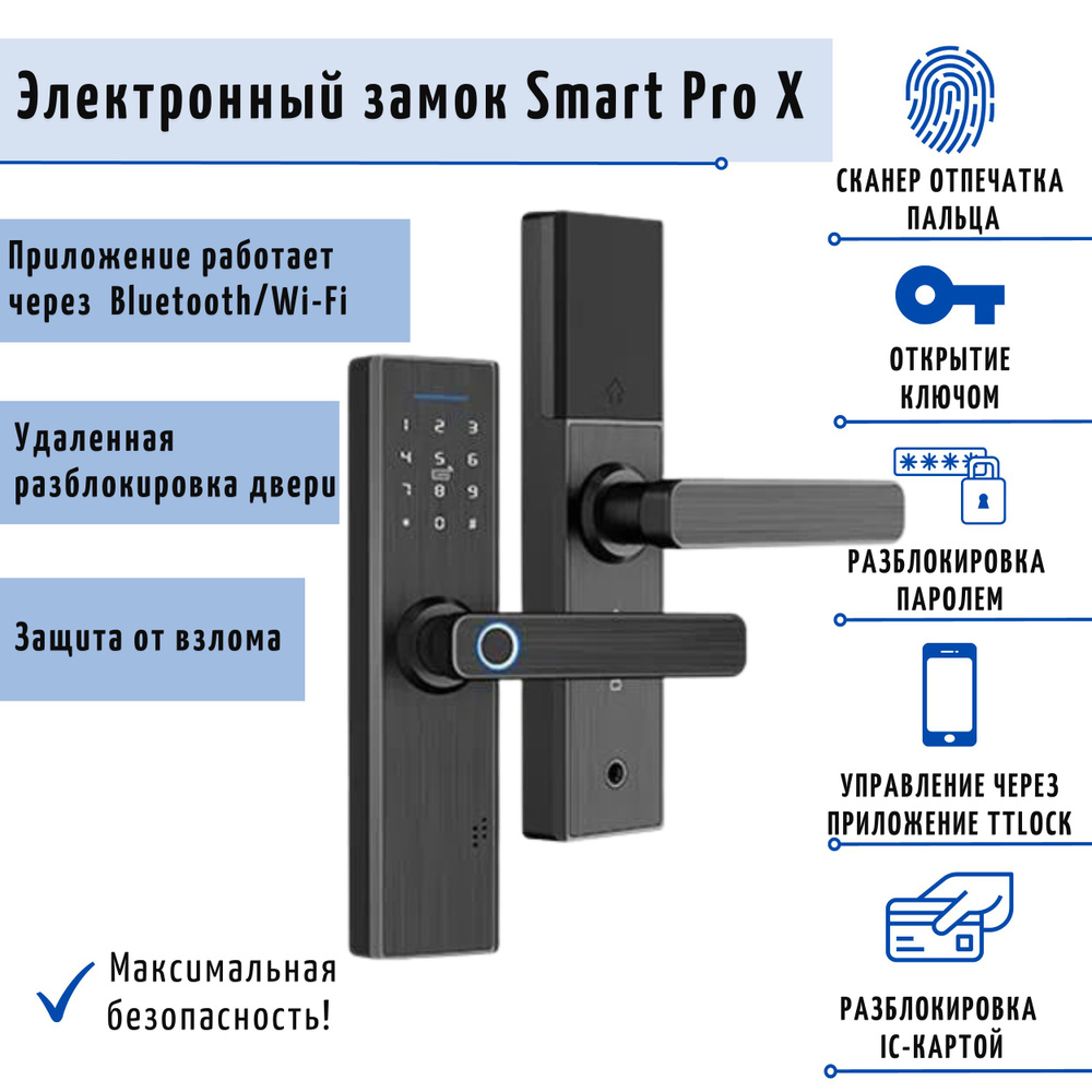 Умный электронный биометрический дверной замок SAFEBURG SMART PRO X  (Врезная часть 160x22 мм) с отпечатком пальца, приложение TTLock,  поддерживает управление по Wi-Fi через шлюз (в комплект не входит) - купить  с доставкой