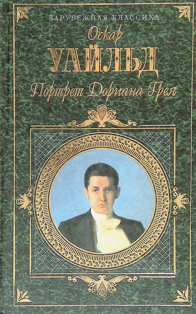 Портрет Дориана Грея | Оскар Уайльд - купить с доставкой по выгодным ...