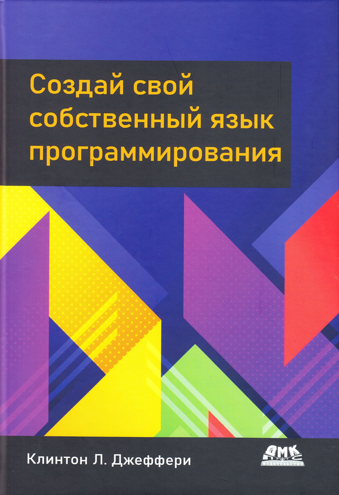 Создай свой собственный язык программирования #1