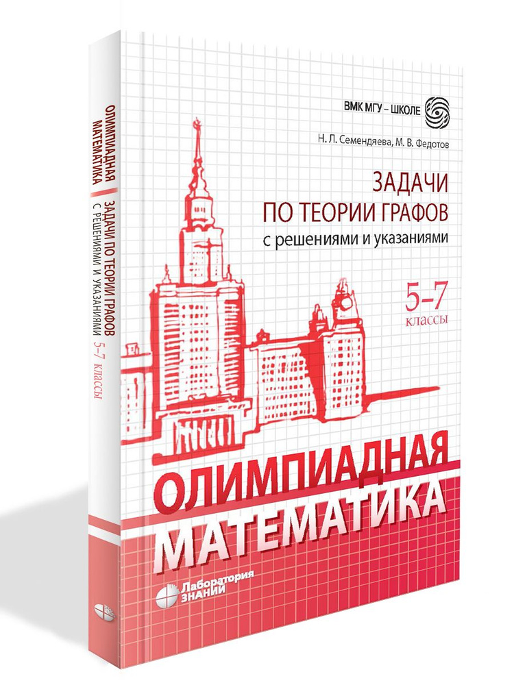 Олимпиадная математика. Задачи по теории графов с решениями и указаниями. 5-7 классы: учебно-методическое #1