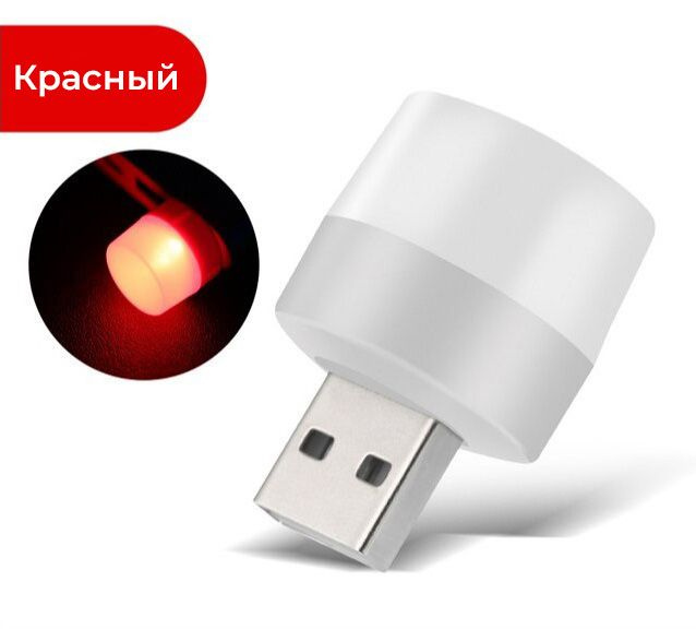 USB лампочка ночник, красный / Ночной атмосферный декоративный светильник / Мини лампочка  #1