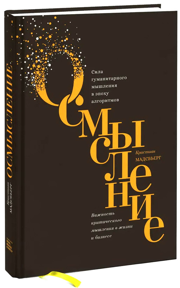 Осмысление. Сила гуманитарного мышления в эпоху алгоритмов. Кристиан Мадсбьерг. | Мадсбьерг Кристиан #1