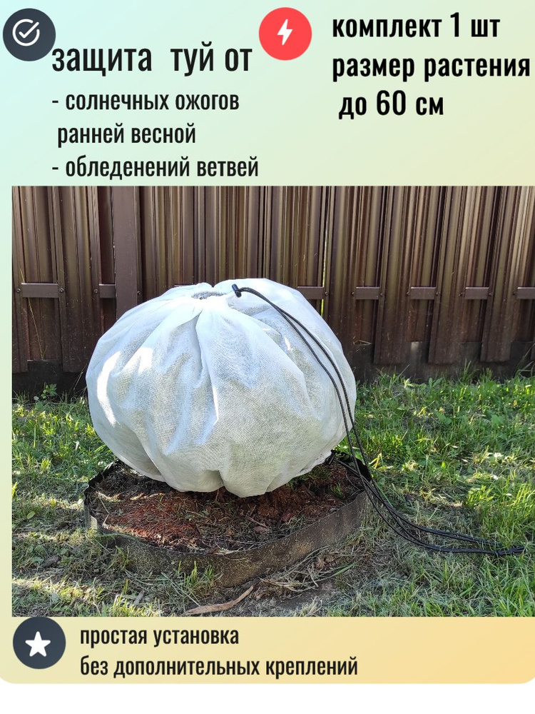 Autopremium Чехол для укрытия кустарников, форма шаровидная Спанбонд, 0.8x0.6 м, 60 г-кв.м, 1 шт  #1