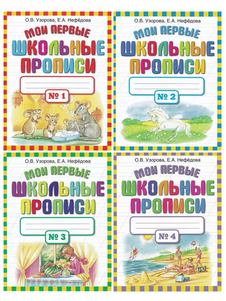 Мои первые школьные прописи (комплект 4 части) | Узорова Ольга Васильевна, Нефедова Елена Алексеевна #1