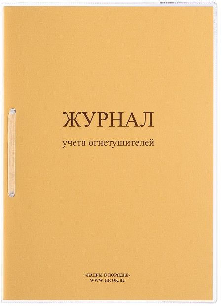 Журнал учета огнетушителей - купить с доставкой по выгодным ценам в ...