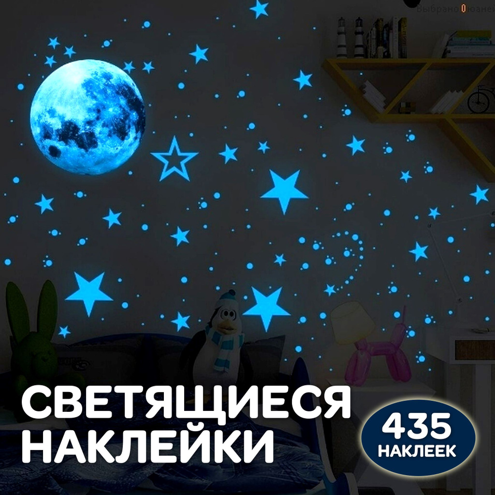 Наклейки на стену для декора (в детской) - Звездное небо, светящиеся в темноте звезды, луна, в наборе #1