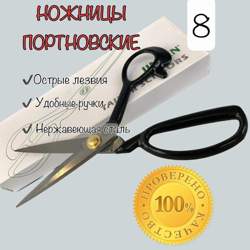 Ножницы портновские профессиональные JINZEN металл 8 дюймов  #1