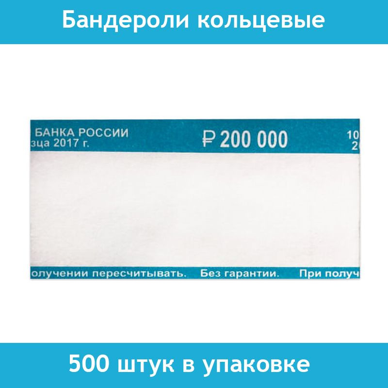 Бандероли кольцевые, 500 штук в упаковке, номинал 2000 рублей  #1