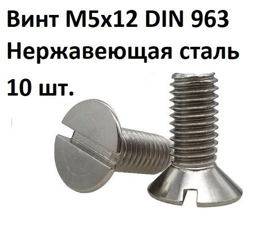 Винт потайной прямой шлиц М5х12 DIN 963 Нержавеющая сталь, 10 шт.  #1