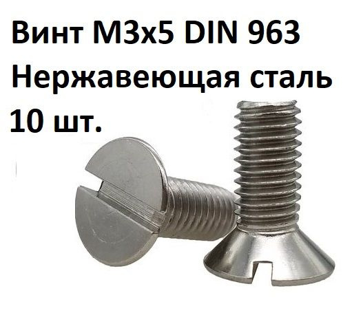 Винт потайной прямой шлиц М3х5 DIN 963 Нержавеющая сталь #1