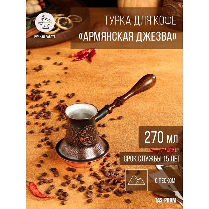 Турка для кофе "Армянская джезва", с песком, медная, средняя, 270 мл  #1