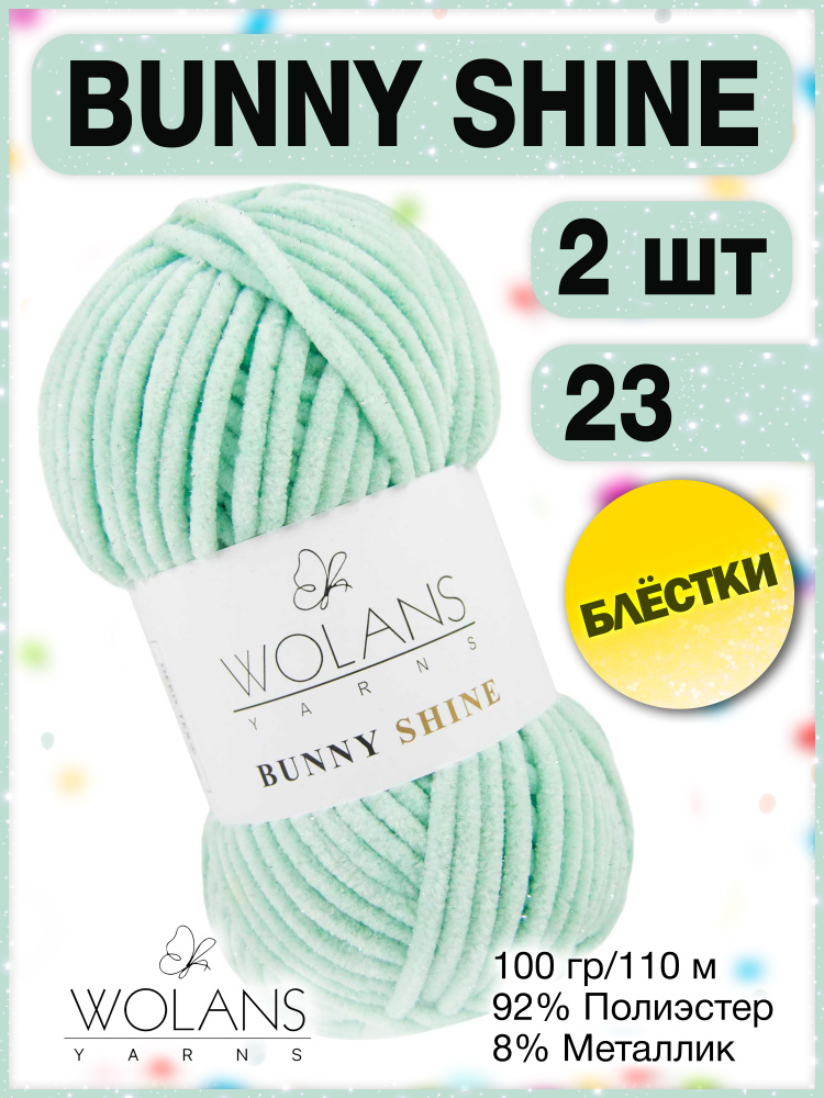 Плюшевая пряжа Wolans Bunny Shine 23 (2 мотка) / Воланс банни шайн/ Вуланс шайн пряжа с блестками, 100г, #1