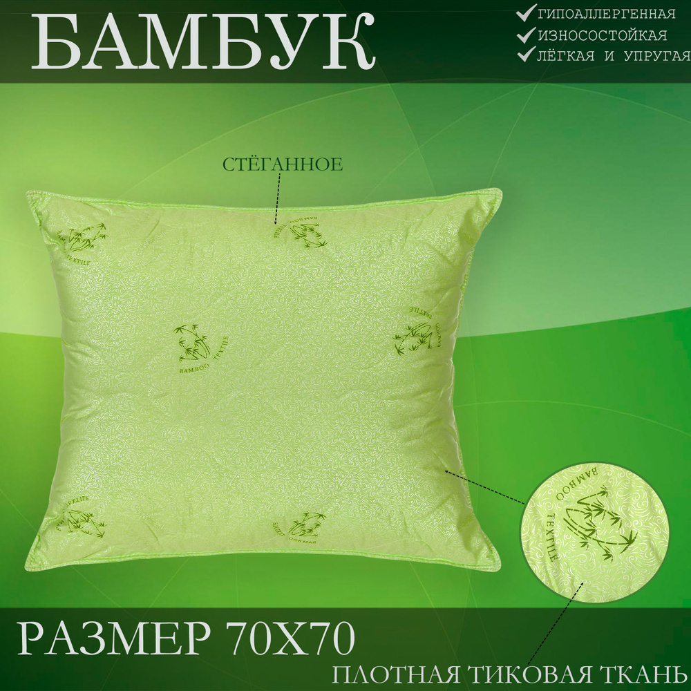  Подушка , Средняя жесткость, Бамбуковое волокно, 70x70 см #1