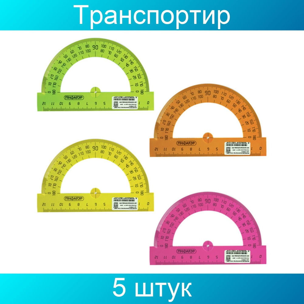 Транспортир 12 см, 180 градусов, ПИФАГОР, прозрачный, неоновый, 5 штук  #1