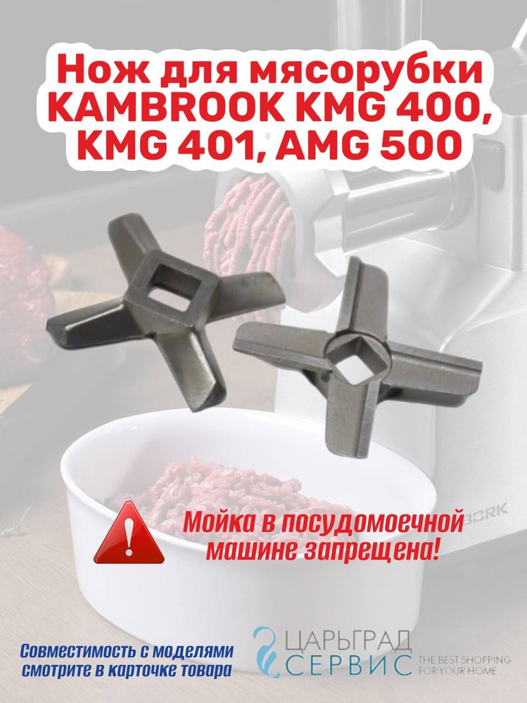 Нож для мясорубки KAMBROOK KMG 400, KMG 401, AMG 500 #1