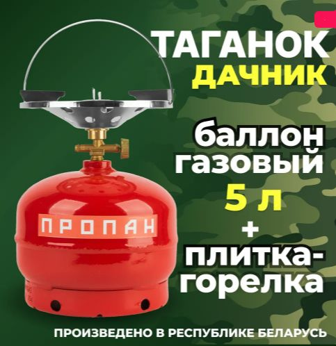Таганок Дачник (комплект туристический: баллон газовый 5л + плитка-горелка), Беларусь  #1
