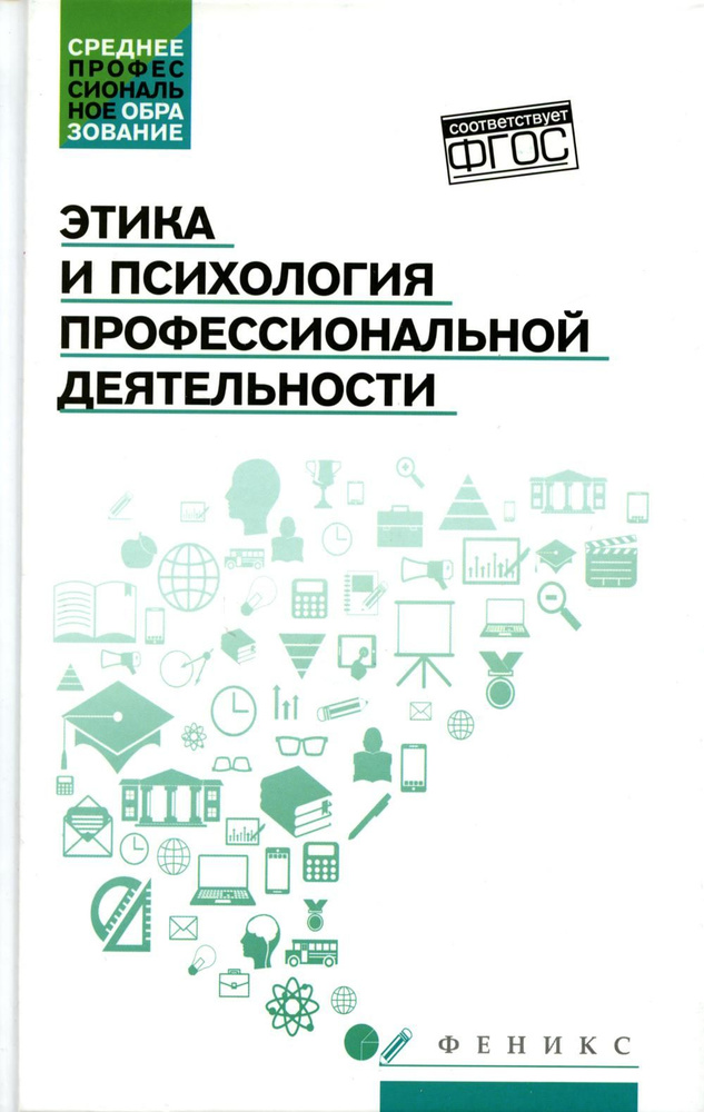 Этика и психология профессиональной деятельности: Учебник | Самыгин Сергей Иванович, Столяренко Людмила #1