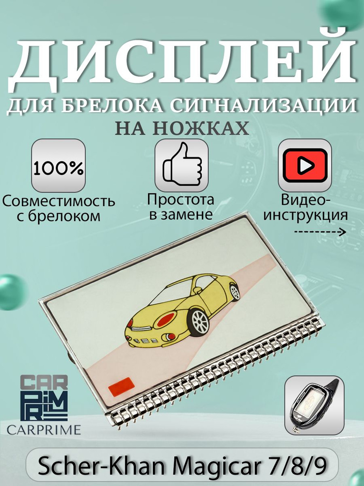 Дисплей LCD на ножках для брелока ( пульта ) автомобильной сигнализации Scher-khan Magicar 7  #1