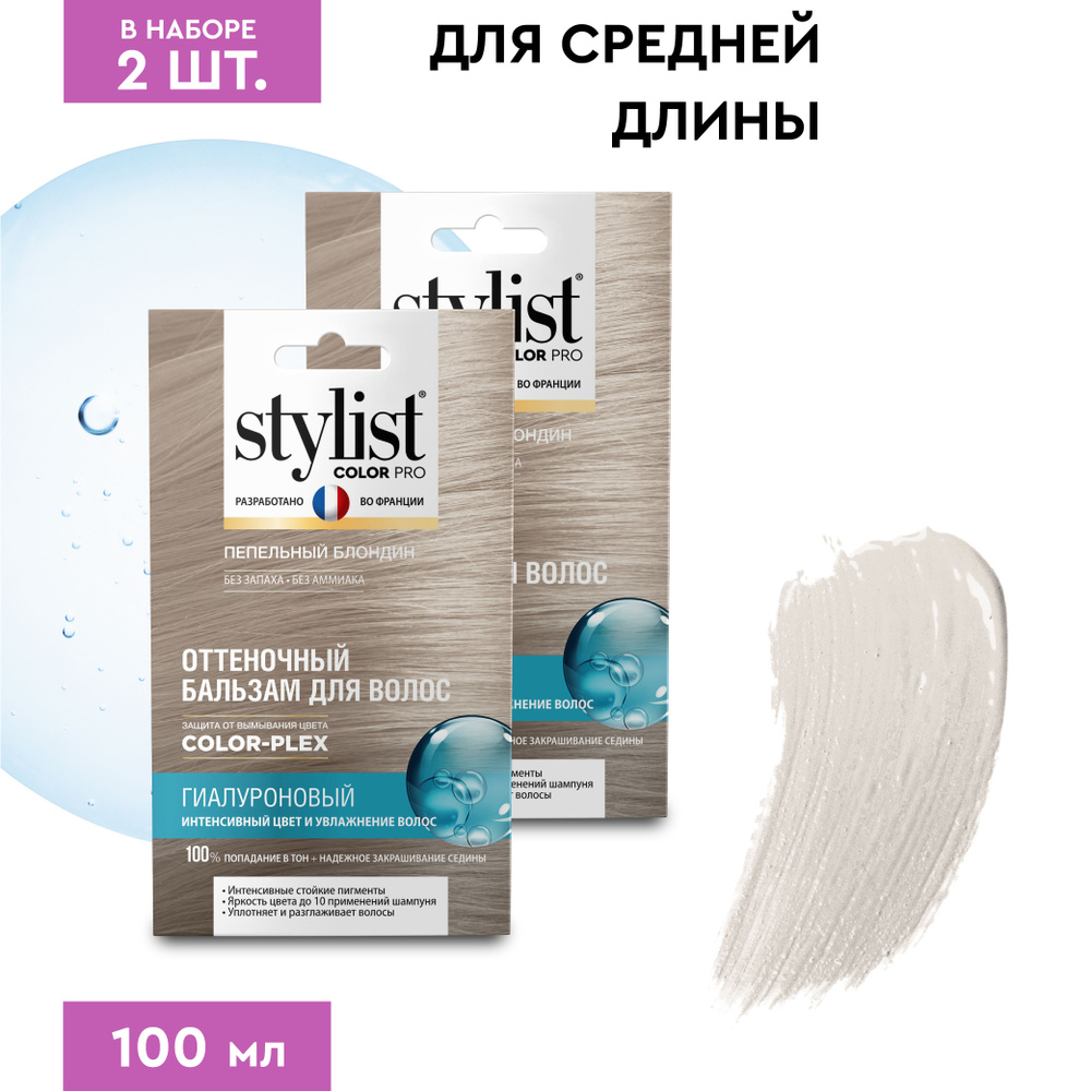 Stylist Color Pro Гиалуроновый Оттеночный тонирующий бальзам для волос, Пепельный Блондин, 2 шт. по 50 #1