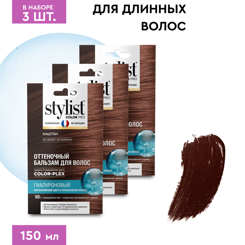 Stylist Color Pro Гиалуроновый Оттеночный тонирующий бальзам для волос, Каштан, 3 шт. по 50 мл.  #1