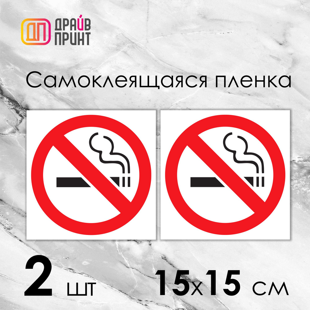 Знак Курение Запрещено. Наклейка Не Курить 15х15 см. - 2 шт.  #1