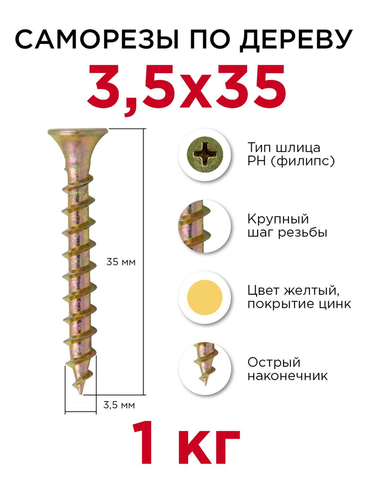 Саморезы по дереву, Профикреп 3,5 x 35 мм, 1 кг #1