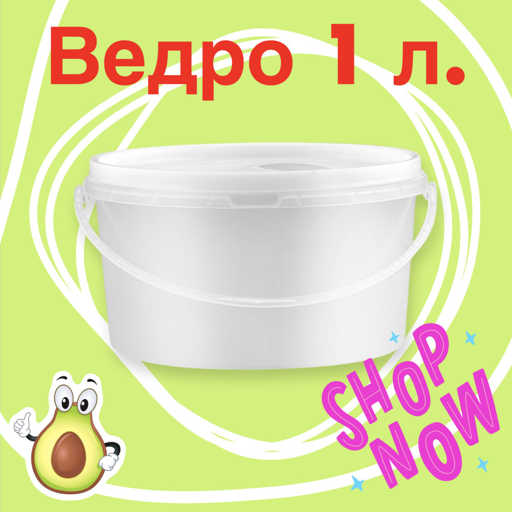 Ведро с крышкой герметичной широкое 1 литр - купить по низкой цене в ...