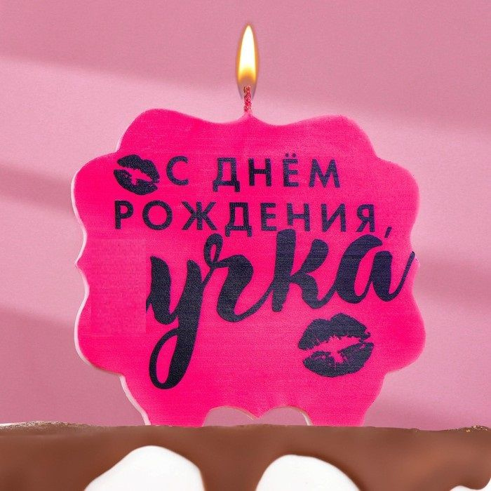 Свеча для торта "С днем рождения, sучка", 10х10 см, розовая #1
