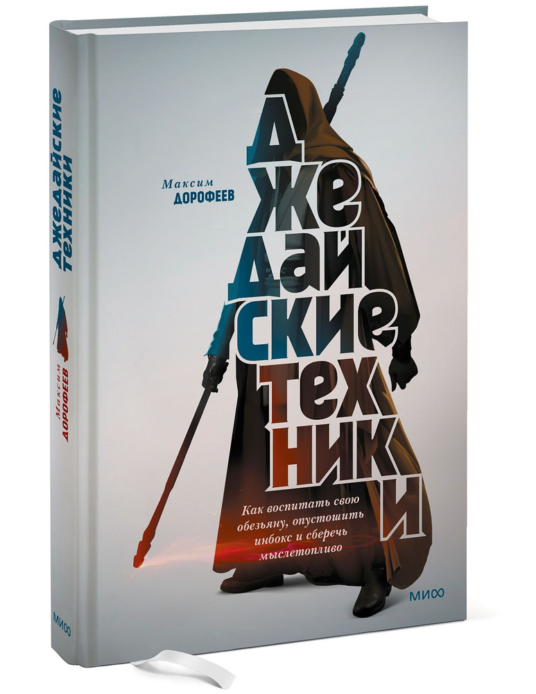 Джедайские техники. Как воспитать свою обезьяну, опустошить инбокс и сберечь мыслетопливо  #1