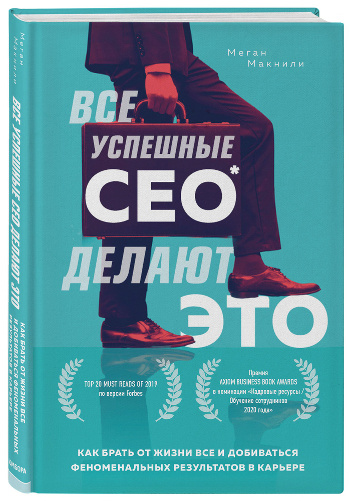 Все успешные CEO делают это. Как брать от жизни все и добиваться феноменальных результатов в карьере #1