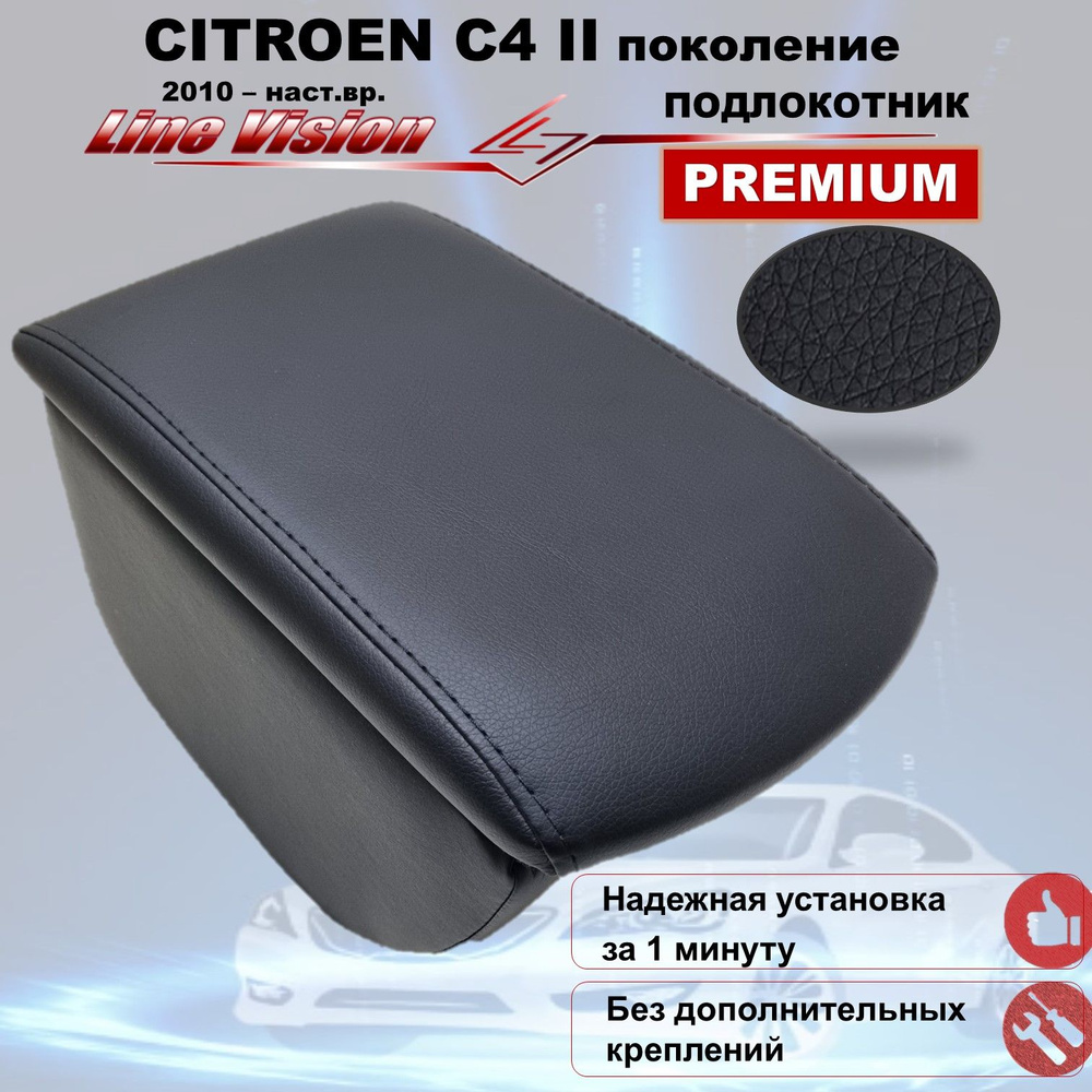 Citroen C4 II / Ситроен С4 2 поколение (2010-наст.вр.) подлокотник (бокс-бар) в автомобиль Line Vision #1