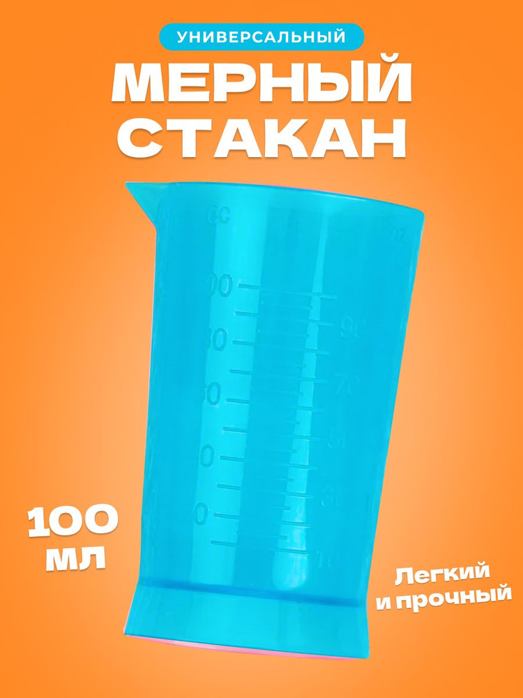 Мерный стакан кухонный, 100 мл, голубой #1