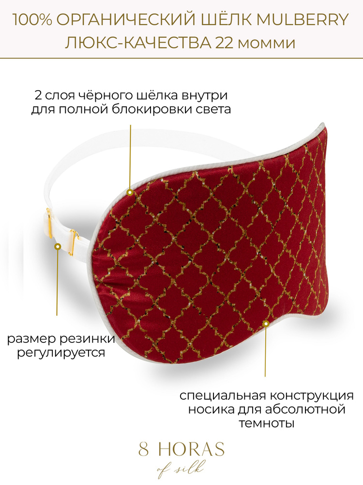 Шелковая маска для сна Red Ornament #1