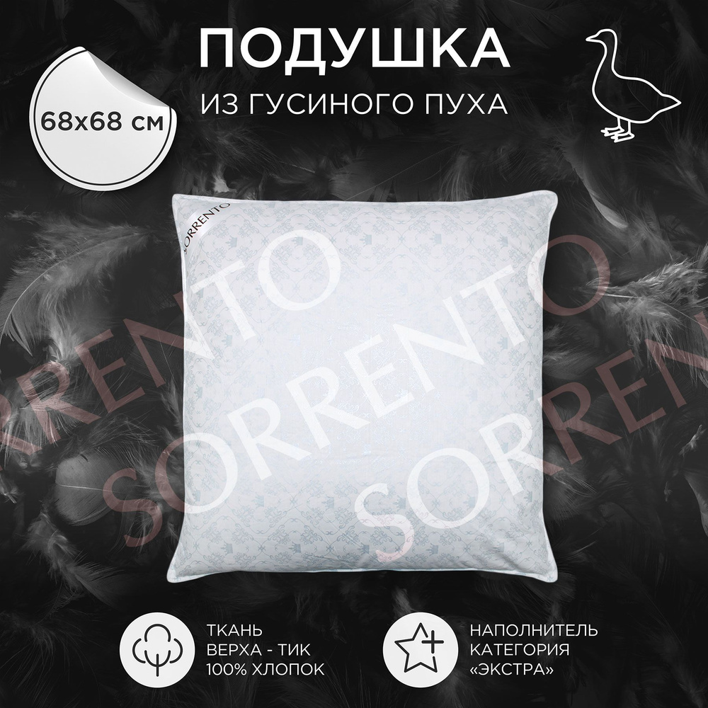 Подушка для сна SORRENTO DELUXE 68*68 см Гусиный пух категории ЭКСТРА, Средняя жесткость  #1