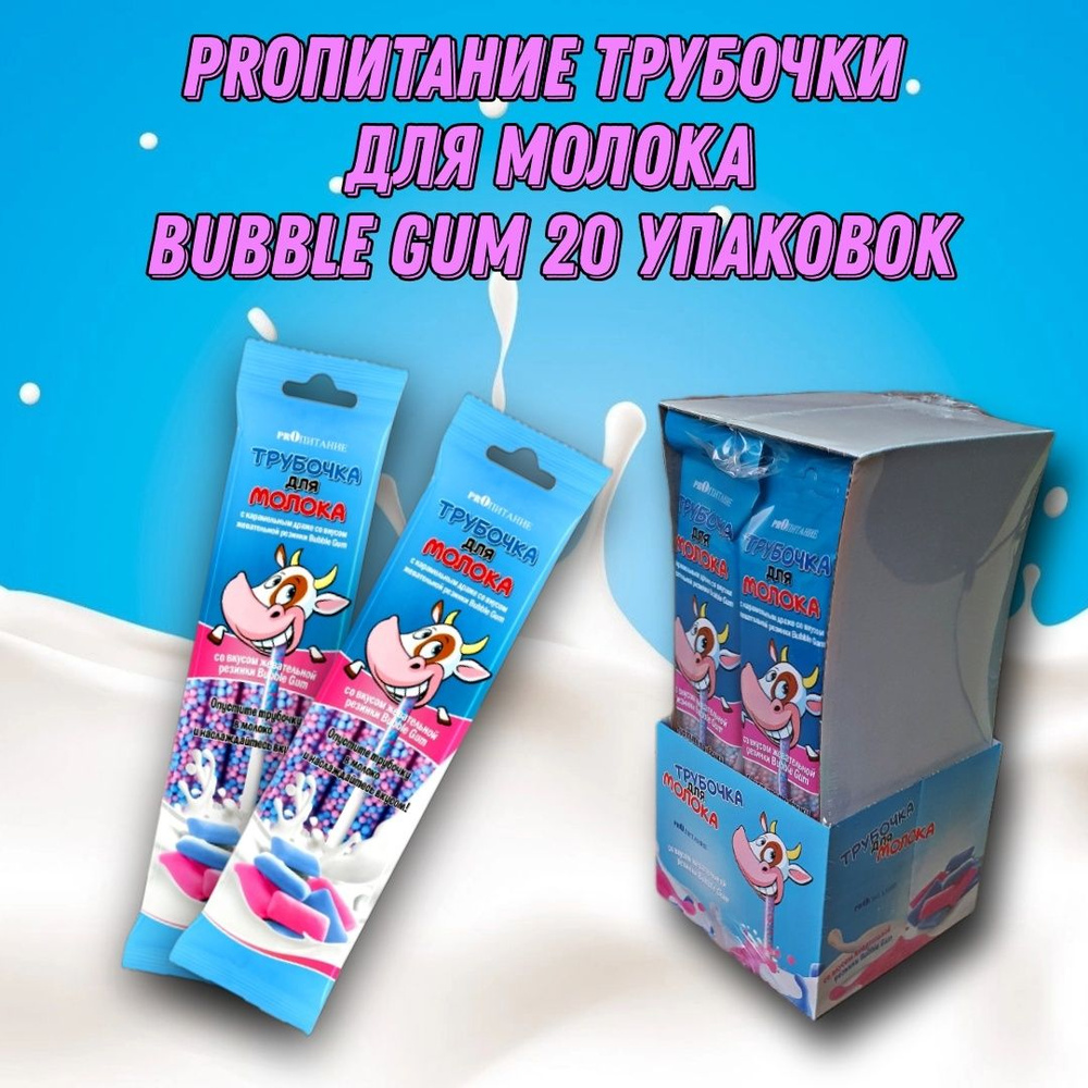 Трубочки для молока со вкусом "BUBBLE GUM" PROпитание, 20 шт #1