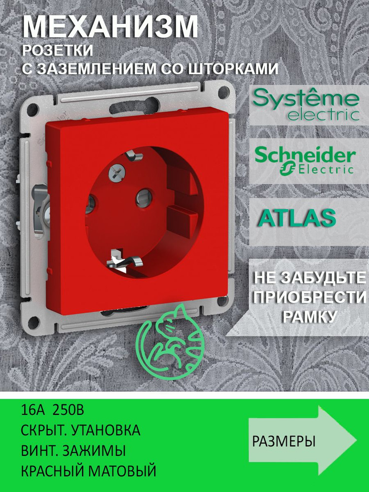 Розетка одинарная с заземлением и шторками Schneider Electric (Systeme Electric) Atlas Design механизм #1