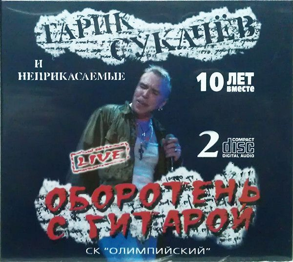 СУКАЧЁВ, ГАРИК: Оборотень С Гитарой #1