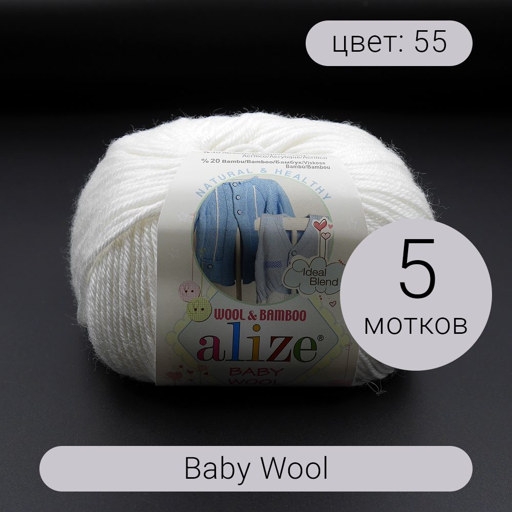 Пряжа Alize Baby Wool (Беби Вул) 55 белый 40% шерсть, 20% бамбук, 40% акрил 50г 175м 5шт  #1