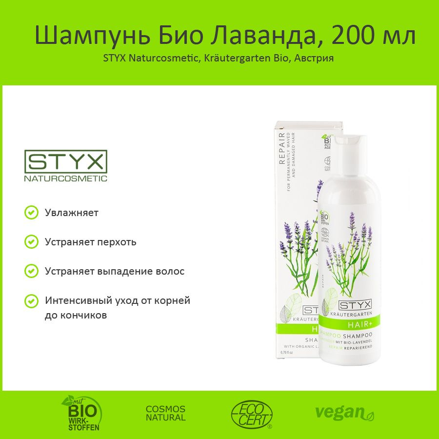 Styx Naturcosmetic Шампунь для волос Лаванда, 200 мл #1