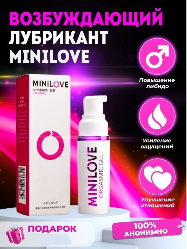 Minilove orgasmic gel гель-смазка для женщин с возбуждающим эффектом 1*10 мл  #1