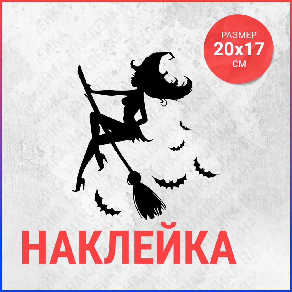 Интерьерные наклейки 20x17 Ведьма на метле #1