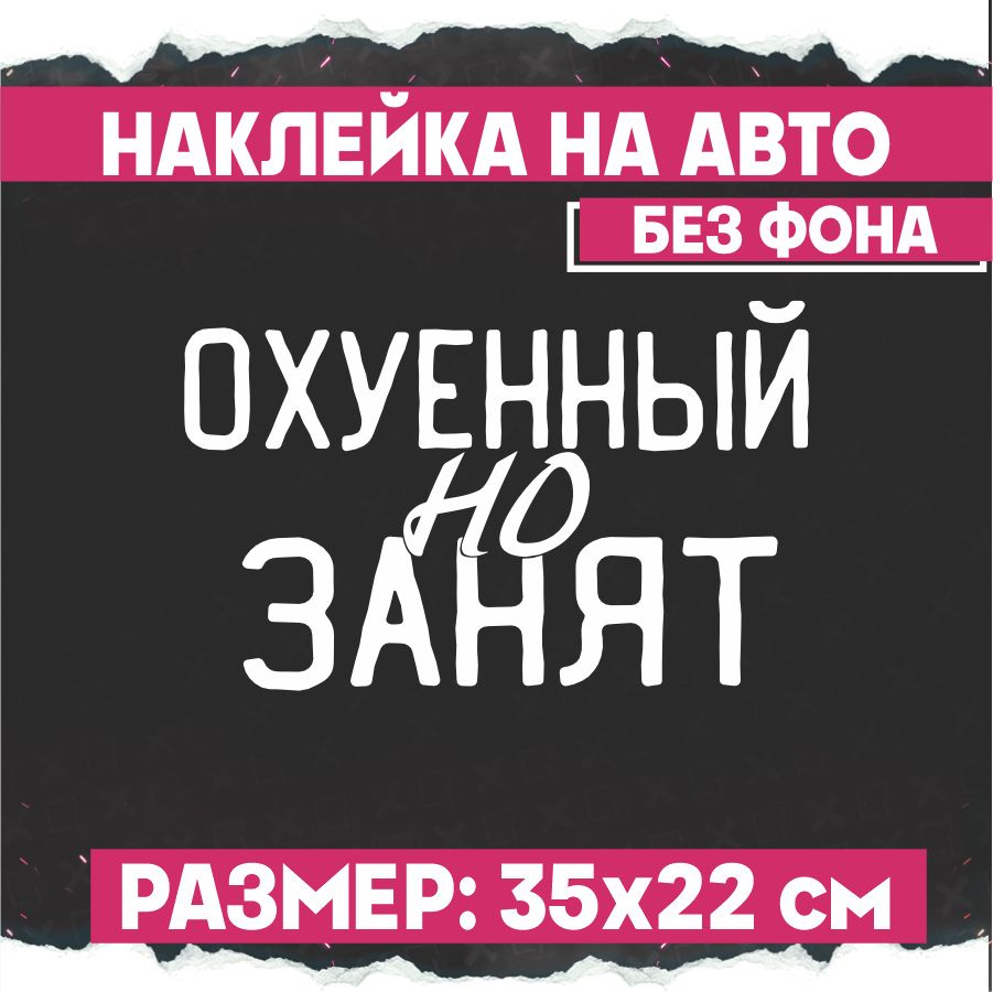 Наклейки на авто О..ЕННЫЙ но занят #1