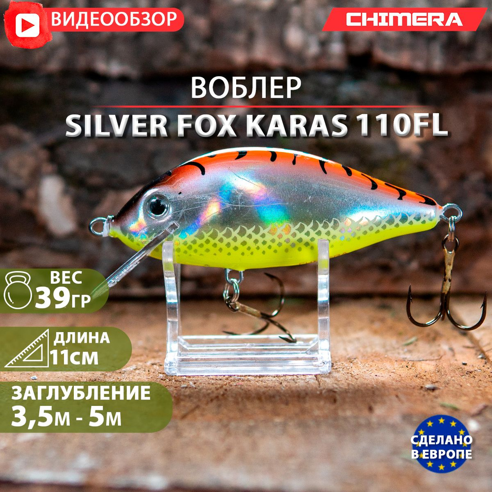 Приманка для рыбалки воблер CHIMERA Silver fox Karas 110FL Цв:007 #1