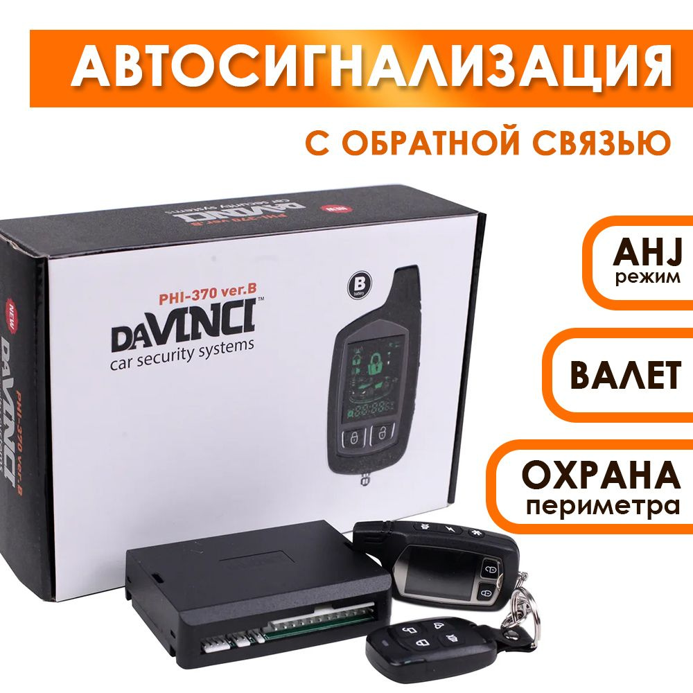 Автомобильная сигнализация с обратной связью Davinci PHI-370 #1