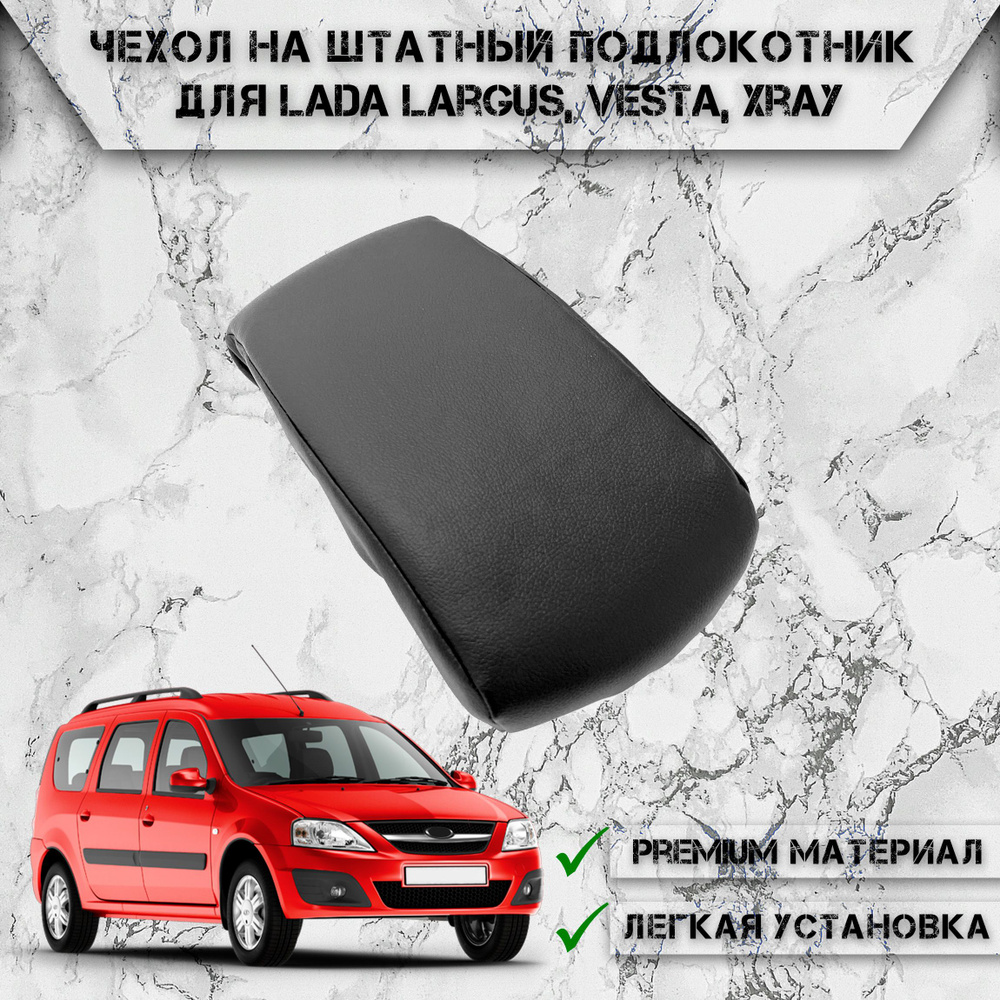 Чехол на штатный подлокотник для Лада Веста, Икс Рей, Ларгус / Lada Vesta, XRAY, Largus Черный  #1