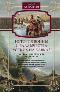 История войны и владычества русских на Кавказе Народы населяющие Закавказье Т2  #1