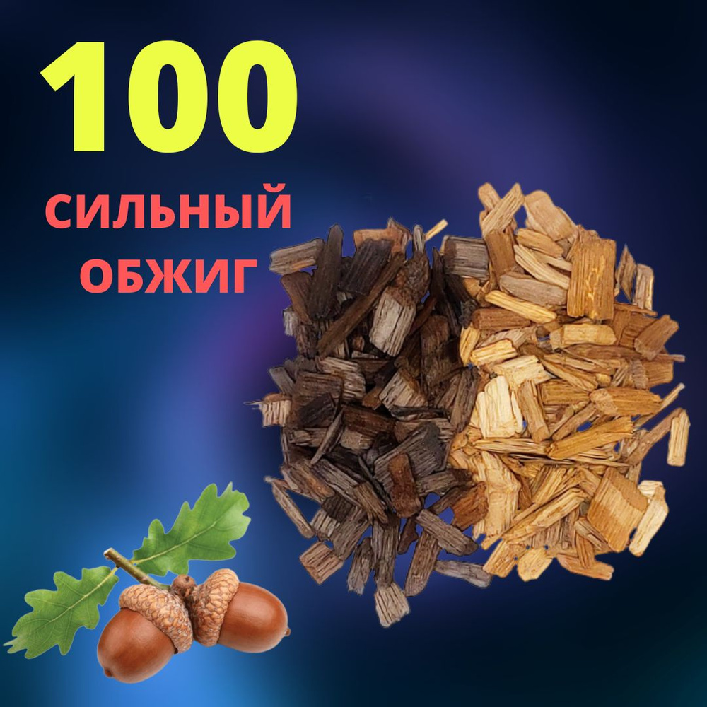 Щепа дубовая СИЛЬНЫЙ ОБЖИГ 100 гр / Чипсы ДУБОВЫЕ #1