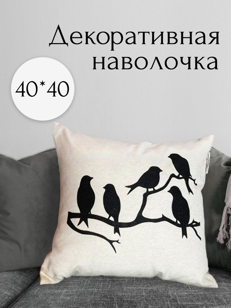 Декоративная наволочка на молнии 40х40 см скандинавский дизайн  #1